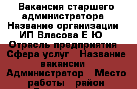 Вакансия старшего администратора › Название организации ­ ИП Власова Е.Ю. › Отрасль предприятия ­ Сфера услуг › Название вакансии ­ Администратор › Место работы ­ район Драмтеатра › Минимальный оклад ­ 27 300 › Максимальный оклад ­ 27 300 › Возраст от ­ 18 - Амурская обл., Благовещенск г. Работа » Вакансии   . Амурская обл.,Благовещенск г.